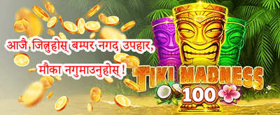 साथीलाई निम्तो बोनस promotion